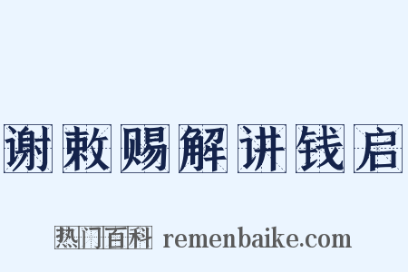 谢敕赐解讲钱启是什么意思的图片